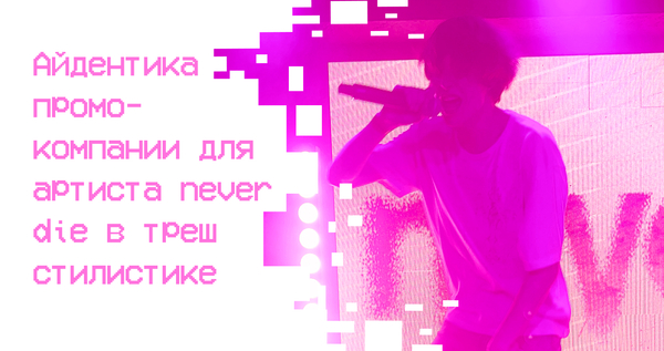 Айдентика промо-компании для концертов