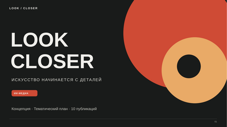 LOOK CLOSER