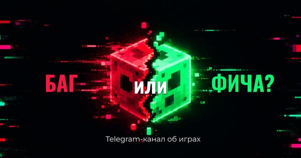 Баг или фича