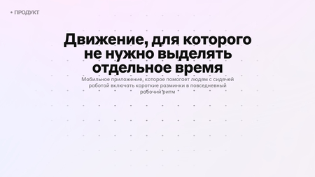 ТАКТ / Мобильное приложение для коротких разминок в&nbsp;течение рабочего дня