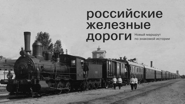 Российские железные дороги