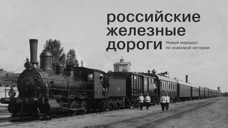 Российские железные дороги