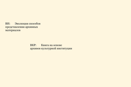 Архив как форма памяти