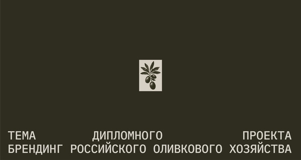 Брендинг российского оливкового хозяйства