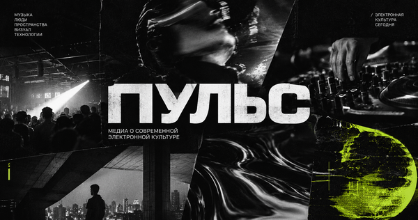 ПУЛЬС II