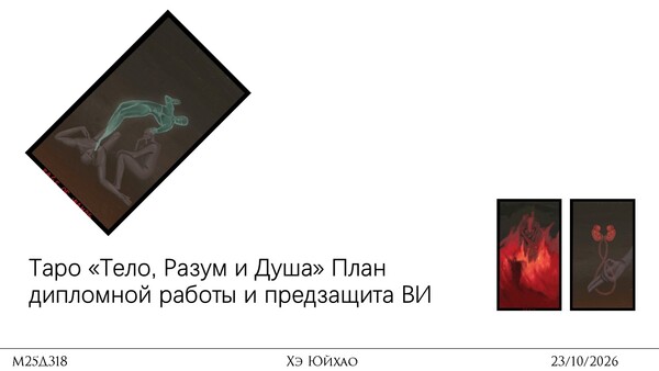 Таро «Тело, Разум и Душа» План дипломной работы и предзащита ВИ Таро «Тело, Разум и Душа» План дипломной работы и предзащита ВИ