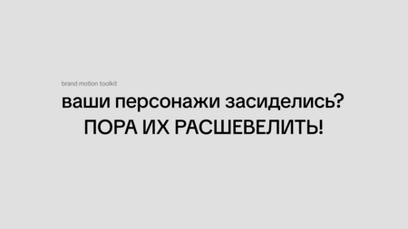 brand motion toolkit