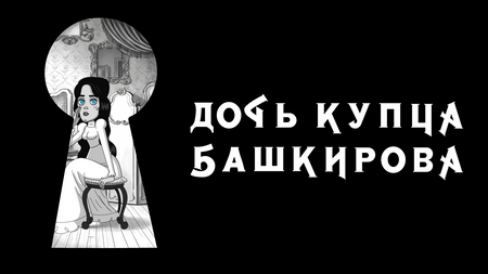 Дочь купца Башкирова Дочь купца Башкирова