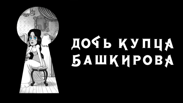 Дочь купца Башкирова