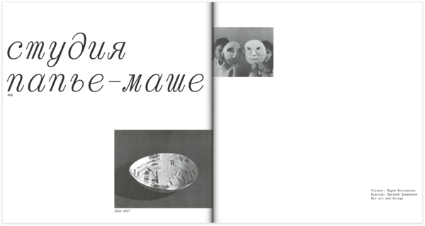 Студия папье-маше