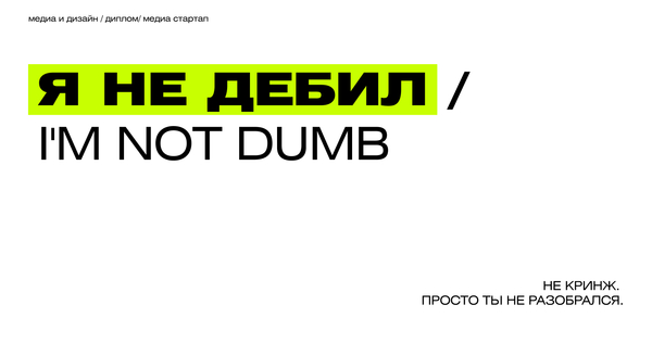 Я НЕ ДЕБИЛ/ I’M NOT DUMB Я НЕ ДЕБИЛ/ I’M NOT DUMB