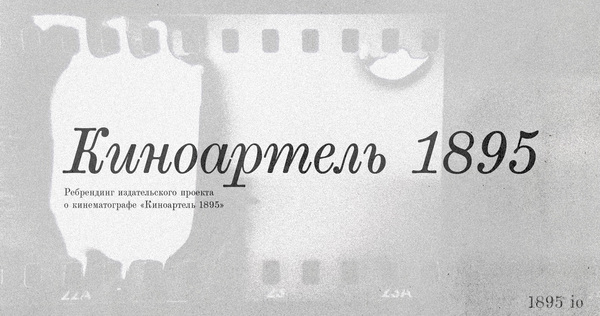 Ребрендинг издательского проекта о кинематографе «Киноартель 1895» Ребрендинг издательского проекта о кинематографе «Киноартель 1895»