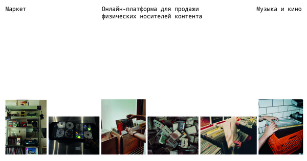 Маркет и&nbsp;онлайн-платформа для продажи физических носителей контента
