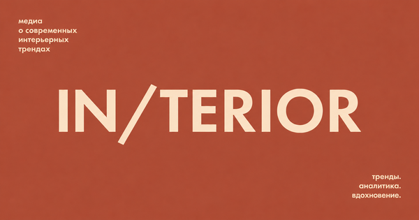 IN/TERIOR
