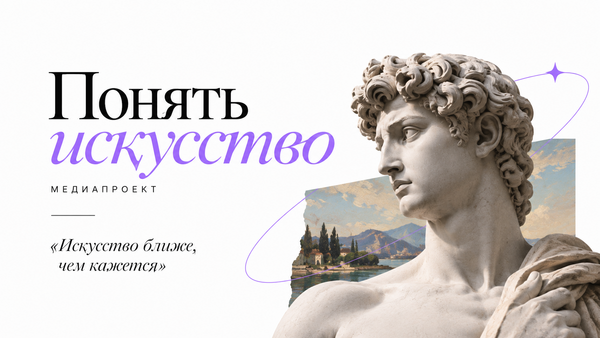 Автоматизированное медиа "Понять искусство"