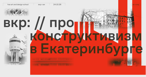 культурная институция про конструктивизм в&nbsp;Екатеринбурге