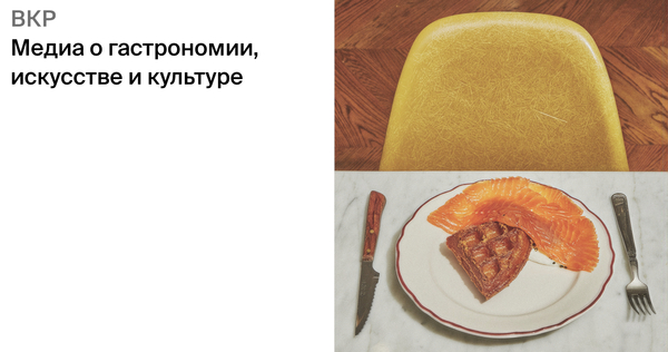 Медиа о&nbsp;гастрономии, искусстве и&nbsp;культуре