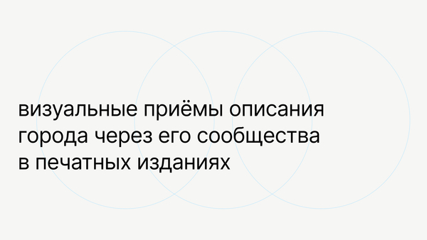 визуальные приёмы описания города через его сообщества в печатных изданиях