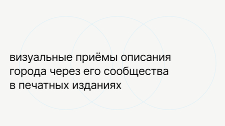 визуальные приёмы описания города через его сообщества в&nbsp;печатных изданиях