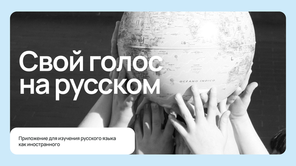 Приложение для изучения русского языка как иностранного