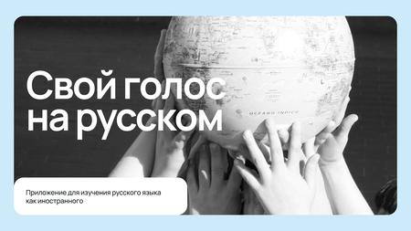 Приложение для изучения русского языка как иностранного