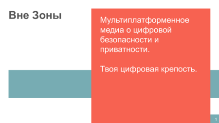 Цифровая безопасность и&nbsp;приватность