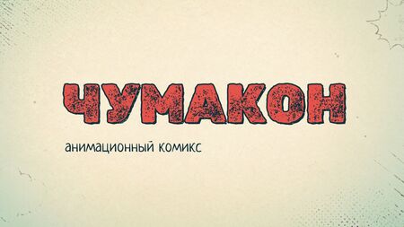 Чумакон: собеседование