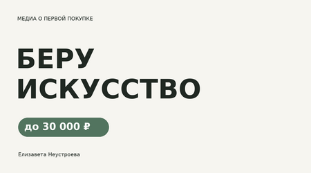 БЕРУ ИСКУССТВО