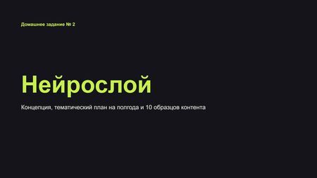 Нейрослой