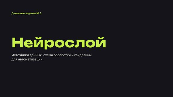 Нейрослой