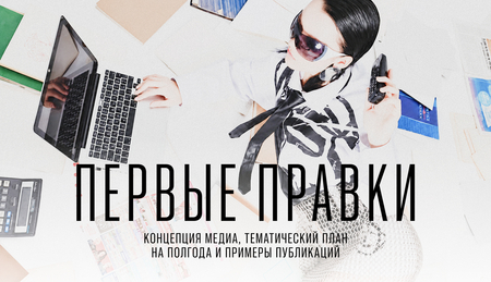 Первые правки
