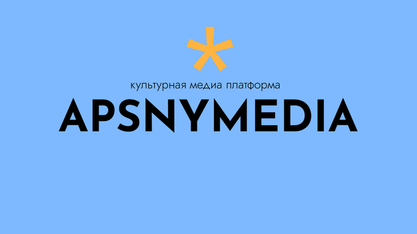 Контент план для APSNYMEDIA