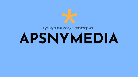 Контент план для APSNYMEDIA