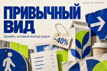 Привычный вид&nbsp;— медиа о&nbsp;дизайне повседневности