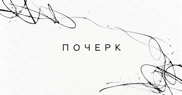 ПОЧЕРК. media