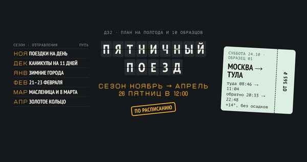 Пятничный поезд: полгода по&nbsp;расписанию