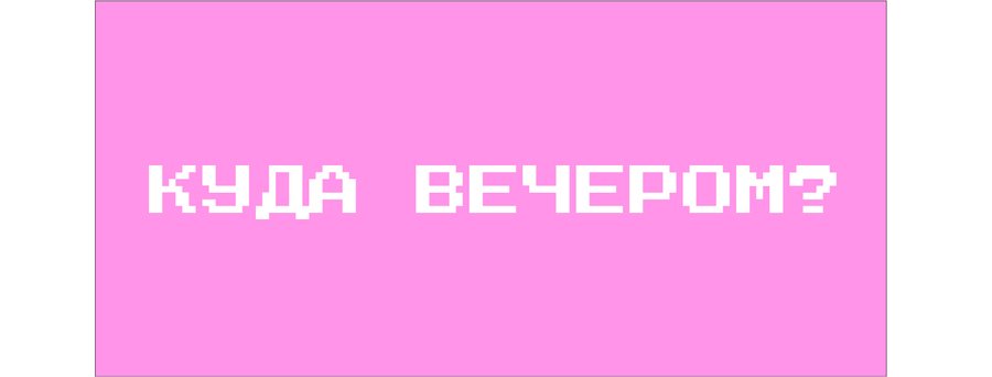 КУДА ВЕЧЕРОМ?