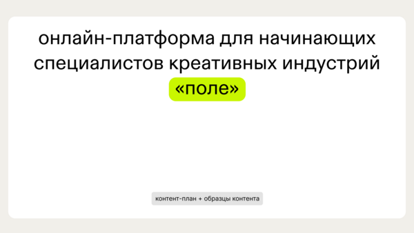 «Поле» — платформа для начинающих креаторов. Контент-план