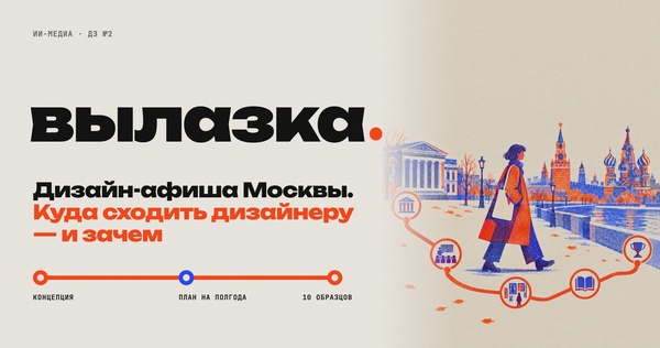 Вылазка&nbsp;— ИИ-медиа: дизайн-афиша Москвы