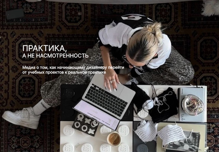 Практика, а&nbsp;не&nbsp;насмотренность