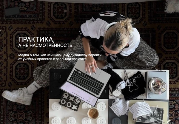 Практика, а не насмотренность 