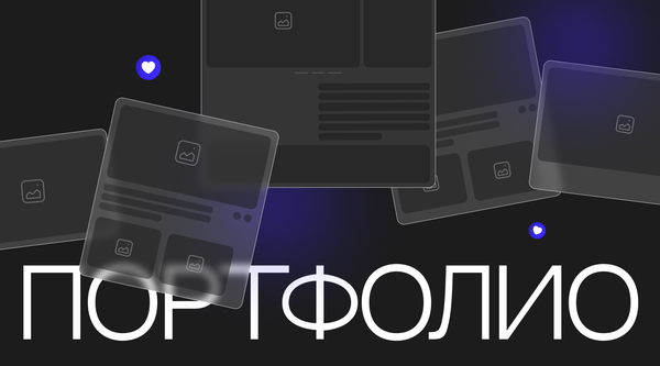 Создание портфолио на «Readymag» с элементами анимации