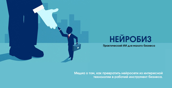 Нейробиз. Практический ИИ&nbsp;для малого бизнеса