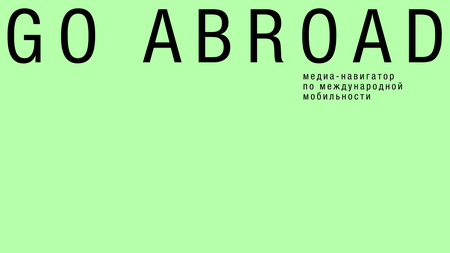 go abroad — медиа-навигатор по международной мобильности. контент план go abroad — медиа-навигатор по международной мобильности. контент план