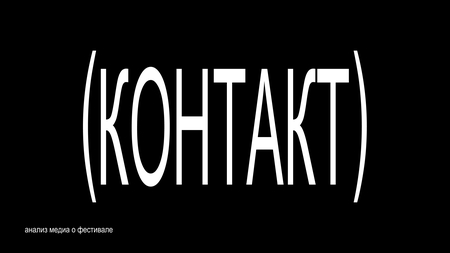 КОНТАКТ. Контент план медиа о&nbsp;фестивале