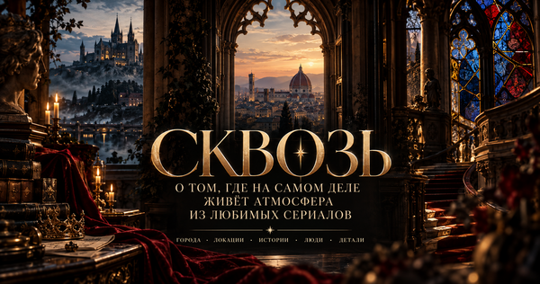 сквозь.