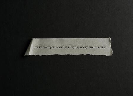 От&nbsp;насмотренности к&nbsp;визуальному мышлению