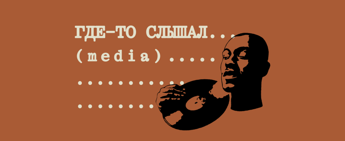 ГДЕ-ТО СЛЫШАЛ... (медиа
