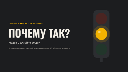 «Почему так?» Медиа о&nbsp;дизайне привычных вещей