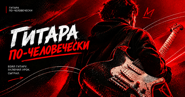 «ГИТАРА ПО-ЧЕЛОВЕЧЕСКИ» | Контент план и посты «ГИТАРА ПО-ЧЕЛОВЕЧЕСКИ» | Контент план и посты